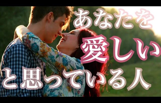 心当たりにドキッ💗あなたを愛しいと思っている人💗気持ち💗恋愛タロット占い オラクル ルノルマンカード 片思い 復縁 ツインレイ ソウルメイト