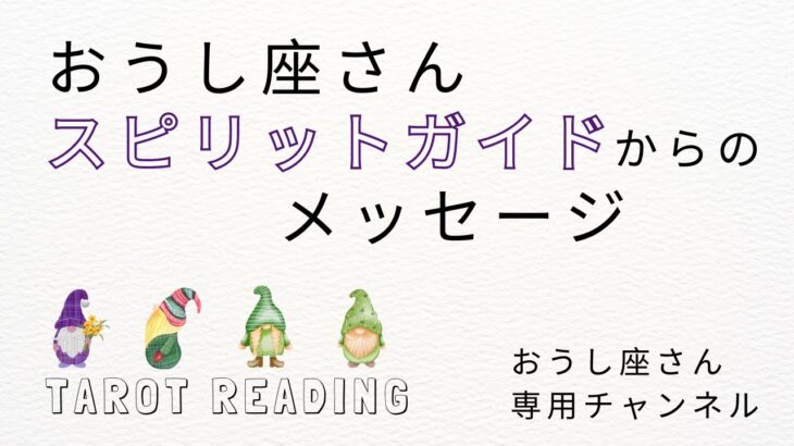 おうし座🐮【見た時がタイミング】スピリットガイドからのメッセージ👼🍒毎週月曜日、朝８時に配信してます