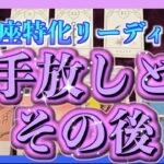 【うお座特化】　手放した方が良いことと手放した後はどんな未来が待っている・・・？👼🌈