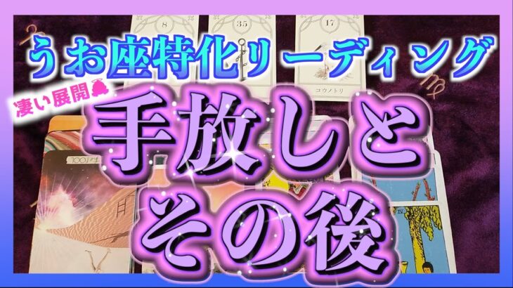 【うお座特化】　手放した方が良いことと手放した後はどんな未来が待っている・・・？👼🌈