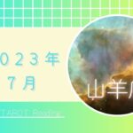 【山羊座】7月🏝️情熱の炎🔥大きな変化🌕✨伸びやかに成長できる時🌈2023年運勢