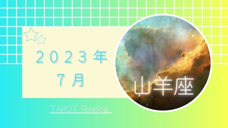 【山羊座】7月🏝️情熱の炎🔥大きな変化🌕✨伸びやかに成長できる時🌈2023年運勢