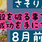 【8月前半の運勢】蠍座　殻を破る事で成功を手にする！超細密✨怖いほど当たるかも知れない😇#星座別#タロットリーディング#蠍座