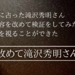 滝沢秀明さんを改めて推命したら彼の強運が見えた