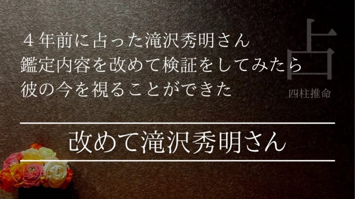 滝沢秀明さんを改めて推命したら彼の強運が見えた