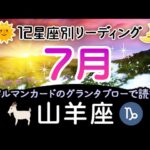 【やぎ座7月】2023年7月、山羊座さんに起こっていくポジティブな変化。満月と共に宇宙に還すこと、新月と共に新たに始まっていくこと。社会的な方面では太陽星座、プライベート方面は月星座を見てね♪