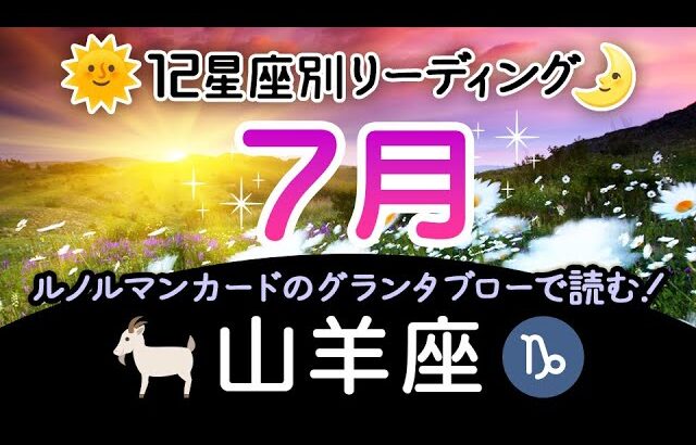 【やぎ座7月】2023年7月、山羊座さんに起こっていくポジティブな変化。満月と共に宇宙に還すこと、新月と共に新たに始まっていくこと。社会的な方面では太陽星座、プライベート方面は月星座を見てね♪