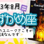 【みずがめ座♒️2023年8月】🔮タロットリーディング🔮〜あなたのユニークさこそが、あなたにパワーを与える魔法なんです✨〜