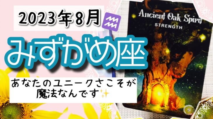 【みずがめ座♒️2023年8月】🔮タロットリーディング🔮〜あなたのユニークさこそが、あなたにパワーを与える魔法なんです✨〜