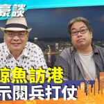 【四海豪談】四海哥X豪師傅（58）：香港多異象，西貢牛尾海鯨魚出沒，海中龍，下半年有大事，儲水儲糧？