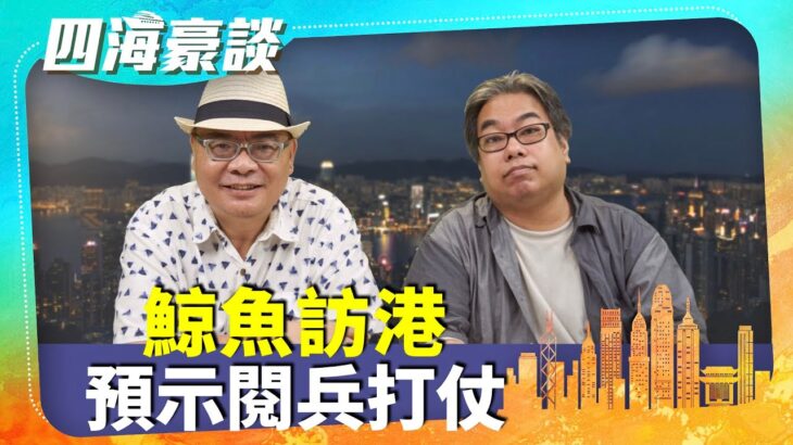 【四海豪談】四海哥X豪師傅（58）：香港多異象，西貢牛尾海鯨魚出沒，海中龍，下半年有大事，儲水儲糧？