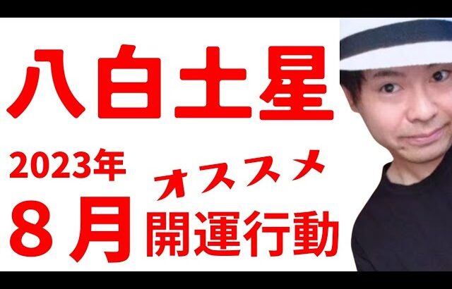 【八白土星】2023年8月の開運行動《九星気学🔮占い》