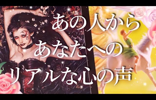 あの人からあなたへのリアルな心の声🤯占い💖恋愛・片思い・復縁・複雑恋愛・好きな人・疎遠・タロット・オラクルカード