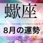 蠍座♏️ 8月の運勢🌕