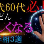 【手相✋】50代、60代必見！！今辛い人もこれからどんどん楽しくなる！運気が良くなる明るい未来が待っている手相3選