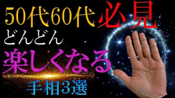 【手相✋】50代、60代必見！！今辛い人もこれからどんどん楽しくなる！運気が良くなる明るい未来が待っている手相3選