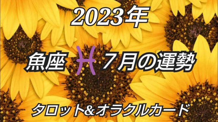 2023年7月《魚座♓️》✨本当の自分に一致していく✨