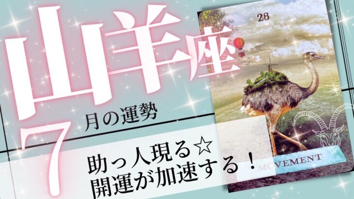 山羊座♑️2023年7月の運勢🌈開運キャッチ✨✨行動することで運が開ける💖癒しと気付きのタロット占い🔮