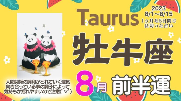 【牡牛座♉️】2023年8月前半運勢✨これまで人間関係で悩んでいた方は調和が取れて良い流れへ😄🙌🌈向き合っている事の調子によってご自身のお気持ちが揺れやすいので注意しましょう💝心が通じ合う時