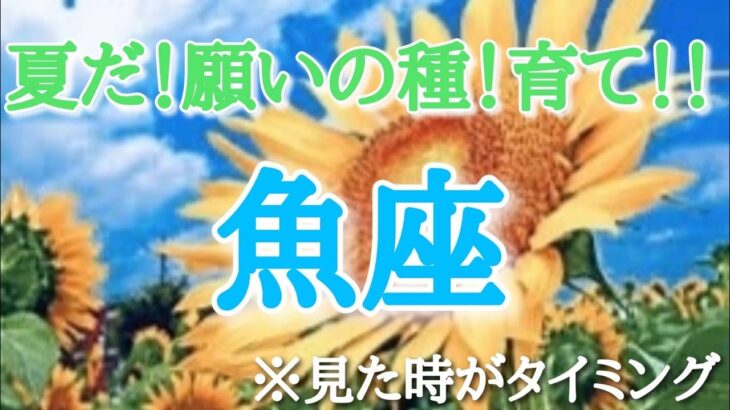 #魚座♓️さん【#夏だ！願いの種！育て！🌻✨】今必要なメッセージ　※見た時がタイミング