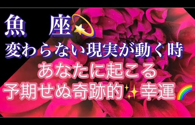 【魚座】変わらない現実が動く時🌈予期せぬ奇跡的な幸運✨見た時がタイミング🥰いよいよ掴む幸せ#潜在意識#龍#月