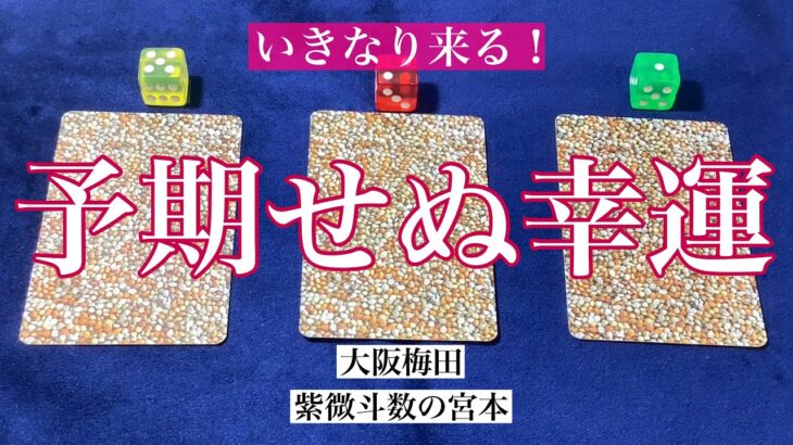 【大阪梅田】いきなり来る予期せぬ幸運を占いました！