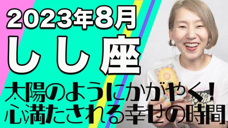 しし座 8月の運勢♌️ / 太陽のように自分らしく輝く！必要な手放しのサイン！情熱のエネルギーが再生される【トートタロット & 西洋占星学】