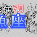 【うお座】2023年7月　宇宙を自分を信頼して🕊💕貴方は自由に幸せを選べるのだ🌈本音を汲み取って行動する時⏰🔥【深層心理を突く💫高次元カードリーディング】