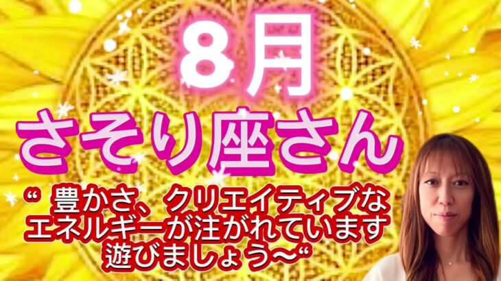 さそり座⭐️8月⭐️“  豊かさ、クリエイティブなエネルギーが注がれています遊びましょう〜〜”⭐️宇宙からのメッセージ ⭐️シリアン・スターシード・タロット⭐️Scorpion♏️