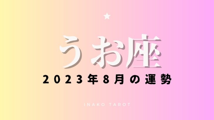 ♓️うお座♓️2023年8月のタロットリーディング｜風は吹いている！ 展開が変わるかも【8月の運勢】