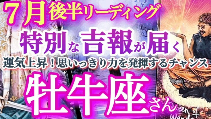 牡牛座7月後半【素晴らしき宇宙の采配！過去の痛みを越えて素晴らしい未来へ】新月パワーが凄い！　人気者になって行くよ！　自分を信じることが願望成就への近道　おうし座７月