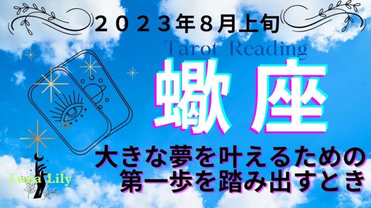 蠍座さん　願望成就に向けての一歩を踏み出しましょう。その未来は明るくてお墨付きの約束も期待できそう。2023年8月上旬タロットリーディング　#タロット  #さそり座　#占い