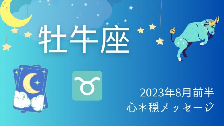 【おうし座】8月前半♉️新しい愛の始まり💕✨選択は間違ってなかった‼️👍