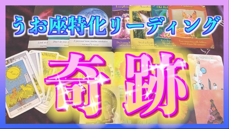 【びっくり😳🌈】うお座さんに3ヶ月以内に訪れる奇跡とは？🍀