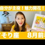 さそり座♏️8月前半🔮自分が主役！魅力開花！理想を現実に導く自己愛の力！！