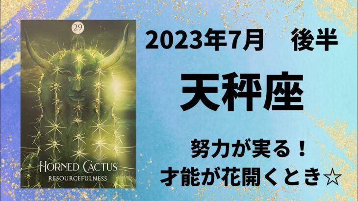 【天秤座】才能開花！オファーが来て活躍のチャンス到来✨【てんびん座2023年7月16〜31日の運勢】