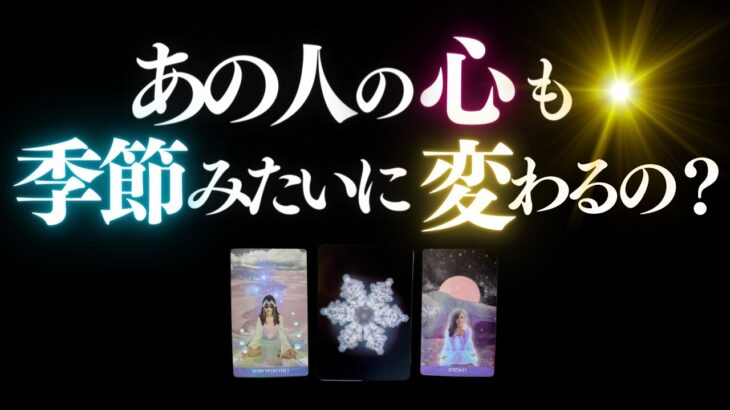 🦋恋愛タロット🌈あの人の変化、そしてそれはあなたにも・・・👙 🌿Season for the Reason  #tarot (2023/7/29)