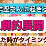 山羊座【まもなく起きる！劇的展開】見たときがタイミング！一週間以内、一ヶ月以内に訪れる大展開、大チャンス！👑星とカードで開運リーディング🌟