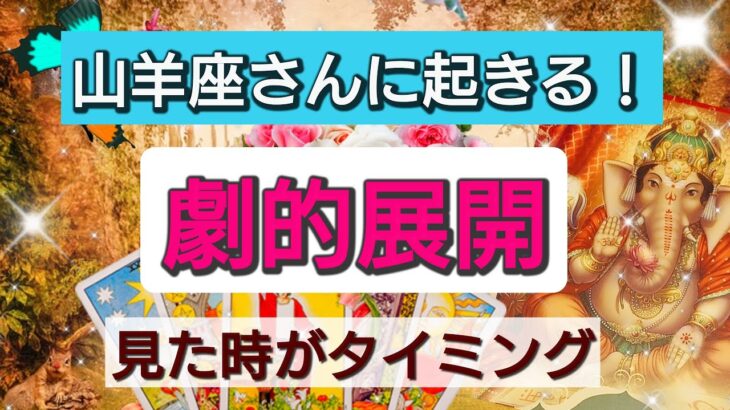 山羊座【まもなく起きる！劇的展開】見たときがタイミング！一週間以内、一ヶ月以内に訪れる大展開、大チャンス！👑星とカードで開運リーディング🌟