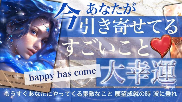 369【吉報！】あなたが引き寄せてるすごいこと！大幸運【タロット占い】急いで知らせたい！あのことが動き出す。いいことの波が押し寄せる⁉︎！