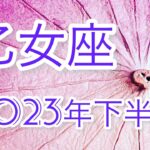 2023年下半期《乙女座♍️の運勢》