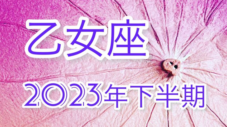 2023年下半期《乙女座♍️の運勢》