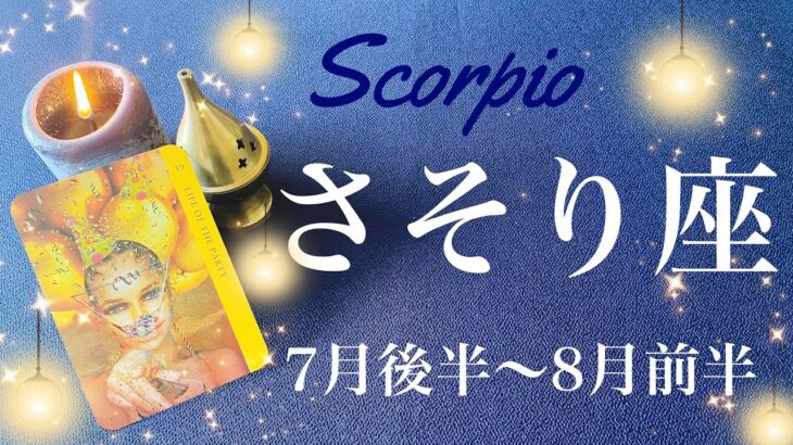 さそり座♏️2023年7月後半〜8月前半🌝遂に幕が開く！整った舞台、思ってもみなかった喜びのプレゼント、おめでとうのサプライズ