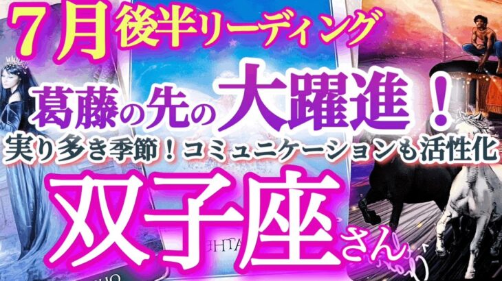 双子座7月後半【素晴らしい結果を出せる時！成功の秘訣は可動域を広げる】会いたい人に会いに行く！　多くの実りを手にする収穫期！　お引越しや旅行にも最適　　ふたご座 ７月　タロットリーディング