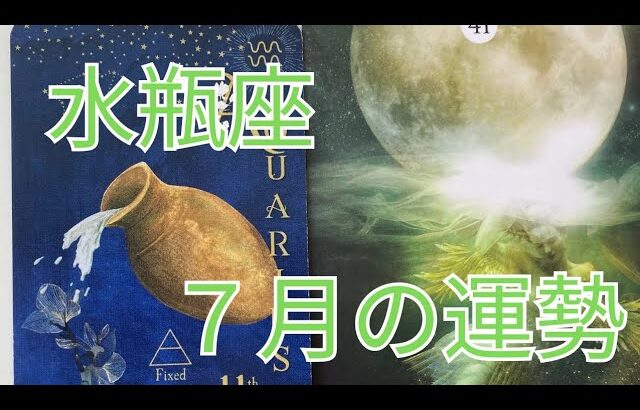 【12星座別】7月の運勢・水瓶座♒　仕事・恋愛・人間関係・全体運🏄✨✨✨