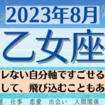 🌞おとめ座♍2023年8月🌈全体運・恋愛・仕事・人間関係 テーマ別タロットリーディング