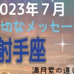 射手座♐️神回❗️まさかの守護霊降臨✨我慢はもう終わり。自分の道を行く！