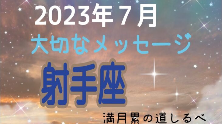 射手座♐️神回❗️まさかの守護霊降臨✨我慢はもう終わり。自分の道を行く！