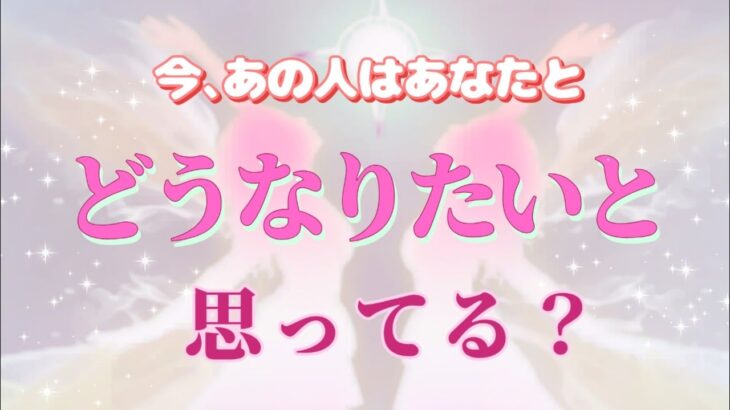 【WISHカード2枚出た方います!!🌹】あの人はあなたとどうなりたいの？