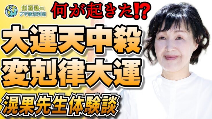 人生は神様がくれたジェットコースター【滉果先生】運気について勉強しよう➀（大運天中殺・変剋律大運）